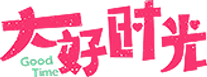 大好时光 — Logos 1