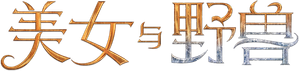 Beauty and the Beast — Logos 11