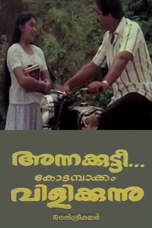 Image അന്നക്കുട്ടി കോടമ്പാക്കം വിളിക്കുന്നു