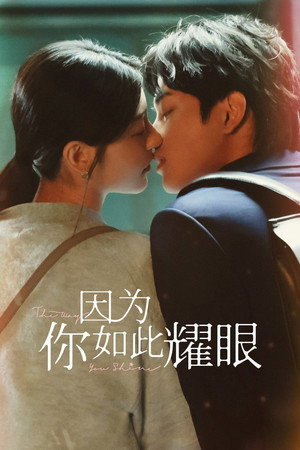 Poster 因为你如此耀眼 2023