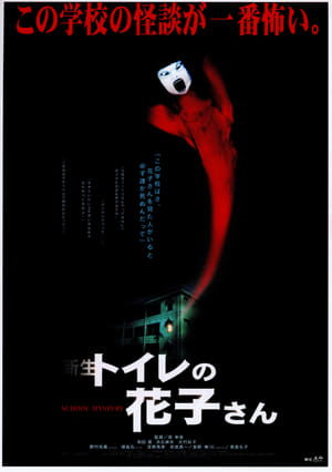 Poster Hanako of the Toilet (1998)