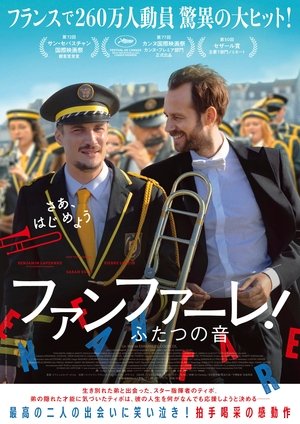 ファンファーレ!ふたつの音 (2024)