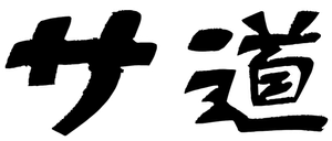 サ道 — Logos 1