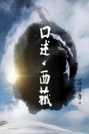 口述西藏