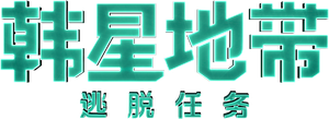 더 존: 버텨야 산다 — Logos 4