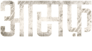 Asaf — Logos 10