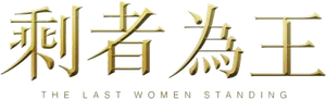 剩者为王 — Logos 1