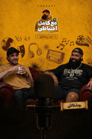 Boshkash - Ma3 Kamel E7teyaty
