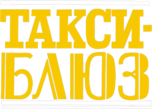 Такси-блюз — Logos 1