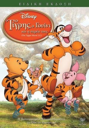 Poster Ο Τίγρης, ο Γουίνι και η Παρέα τους 2000