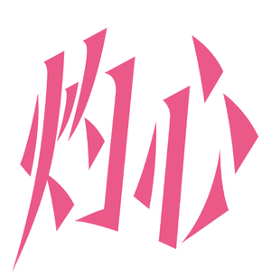 灼心 — Logos 1