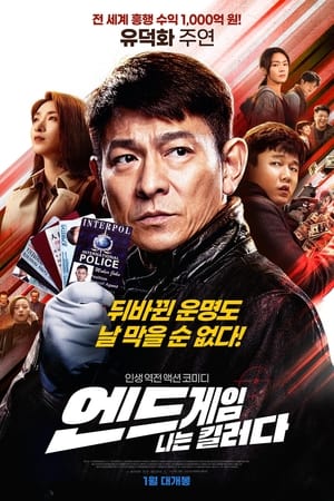 Poster 엔드게임: 나는 킬러다 2021