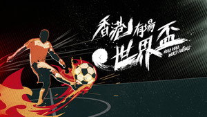 香港有場世界盃 (2026)