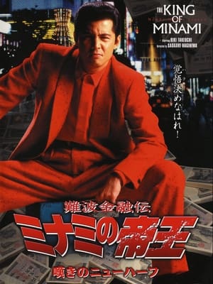 Poster 難波金融伝 ミナミの帝王11 嘆きのニューハーフ 1998