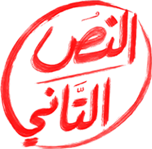 النص التاني — Logos 1