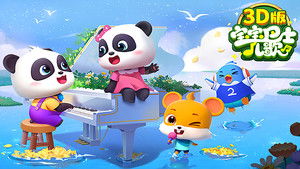 宝宝巴士儿歌 3D版