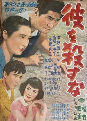 Poster 彼を殺すな (1952)