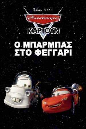 Poster Ο Μπάρμπας στο Φεγγάρι 2010