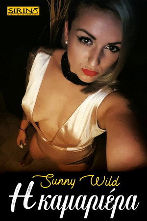 Sunny Wild η Καμαριέρα 2