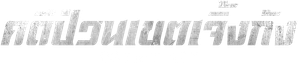 Um Distrito do Além — Logos 10