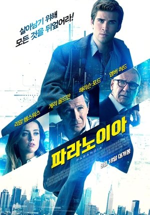 Poster 파라노이아 2013