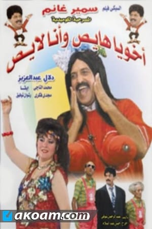 Poster اخويا هايص وانا لايص 1992
