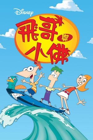 poster Phineas and Ferb