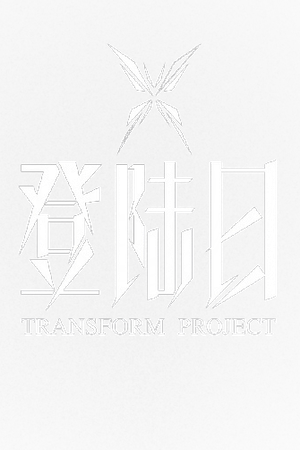 登陆日 — Logos 2