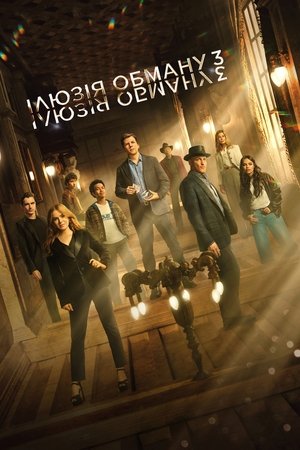 poster Now You See Me: Now You Don't