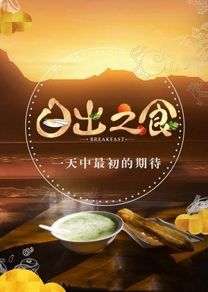 watch 日出之食 image poster