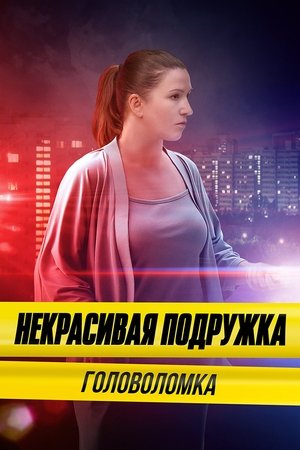 Некрасивая подружка - Season 19