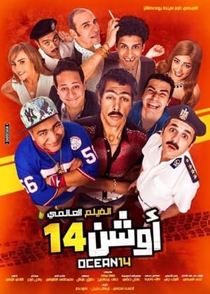Poster أوشن 14 2016