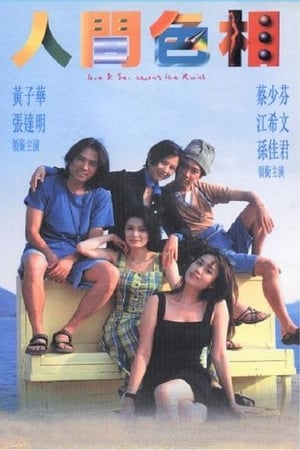 Poster 人間色相 1996