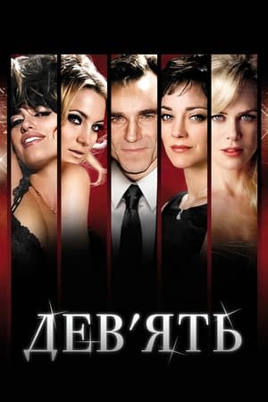 Дев'ять (2009)