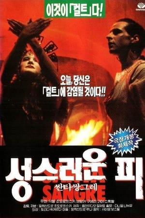 성스러운 피 (1989)