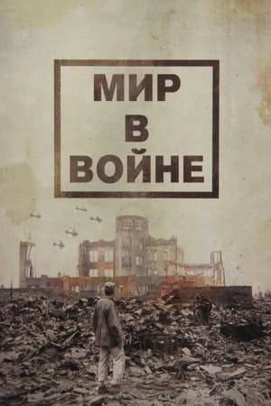 Мир в войне