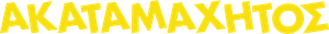 Irresistível — Logos 5