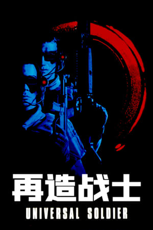 Poster 再造战士 1992