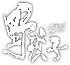 野孩子 — Logos 1