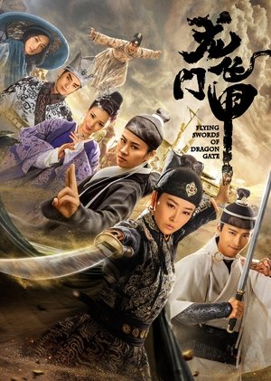 龙门飞甲 龙门飞甲