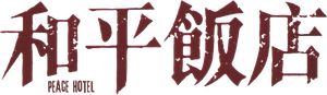 Peace Hotel — Logos 3