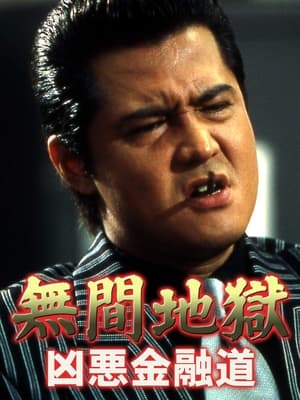 Poster Mugen jigoku: Kyôaku kin'yûdô 2003