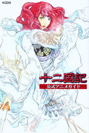 The Twelve Kingdoms 25