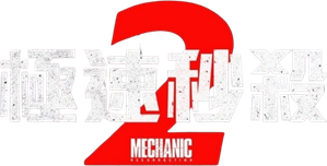 Mechanic: Resurrection — Logos 6
