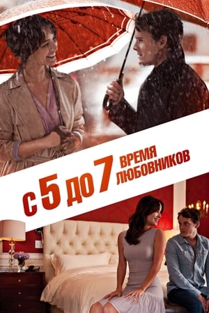 С 5 до 7. Время любовников 2014