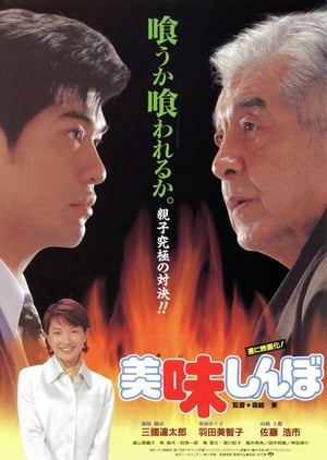 Poster 美味しんぼ 1996