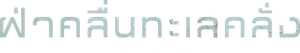 O Naufrágio do Heweliusz — Logos 9