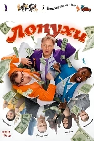 Poster ЛОпуХИ: Эпизод первый 2009