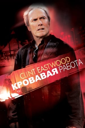 Poster Кровавая работа 2002