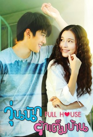 Image วุ่นนัก รักเต็มบ้าน